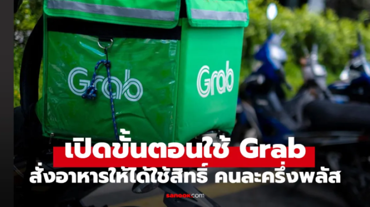ดูขั้นตอนใช้สิทธิ์คนละครึ่งพลัสสั่งอาหารผ่าน GrabFood